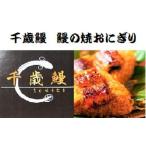 大隅産 千歳鰻のホクホク 鰻の焼おにぎり
