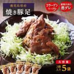 ぜっぴん豚足 真空パック 2個入り×5袋