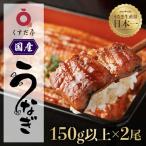 くすだ屋 鰻2尾_150gx2 うなぎ