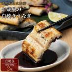 大隅産 千歳鰻の白焼鰻 2尾
