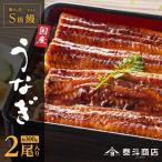 横山桂一さんのS級 鰻 うなぎ 長蒲焼 大2尾 計300g