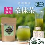 桑美茶3箱 厳選 桑の葉 使用 粉末スティック