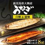 大隅産 千歳鰻の白焼4尾 蒲焼き4尾