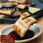 大隅産 千歳鰻の白焼鰻 大 2尾×6回