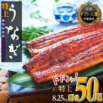 どーんとお届け 特大50尾 産うなぎ 長蒲焼