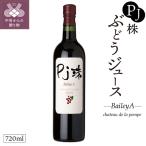 PJ珠 ぶどうジュース 赤 ベリーA 720ml