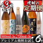 t005-004 志布志蔵元3蔵のプレミアム焼酎お試し定期便