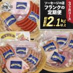 ソーセージの店フランクの頒布会 3ヶ月コース