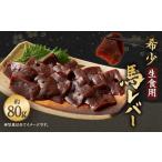 希少 生食用 馬レバー 約80g