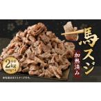 馬スジ 2kg
