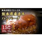 ショッピングふるさと納税 ハンバーグ ふるさと納税 熊本県産赤牛 ハンバーグ 1.5kg (150ｇ×10個) 熊本県上天草市