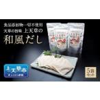 上天草の和風だし 5点セット 上