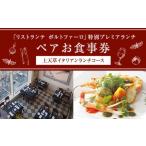 リストランテ ポルトファーロ 特別プレミアランチ
