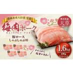 飼育期間中 完全無薬 梅肉エキス肥育 天草梅肉ポーク