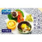 ホテル松泉閣ろまん館 ペア御食事券 ※平日