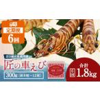 匠の車えび 300g