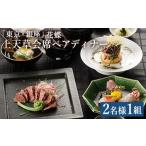 東京 銀座 花蝶 特別ディナー 上天草会席ペア