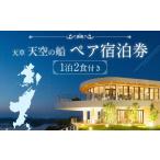 天草 天空の船ペア宿泊券 1泊2食付き 天然温泉の露天風呂付…