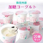 南信州 産なめらか加糖ヨーグルト 20個入り