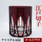 江戸切子 オールドグラス 紅 ヒロタグラスクラフト