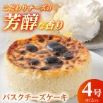 バスクチーズケーキ 4号 ホールケーキ