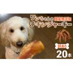 ふるさと納税 【訳あり】【国産 鶏肉】 20本入り ワンちゃんのチキンジャーキー／ ペットフード ドッグフード 犬 おやつ ご飯 愛犬 ペット チ.. 福井県あわら市