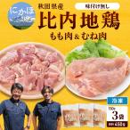 比内地鶏肉450g 150g×3袋