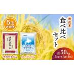 食べ比べセット 定期便 10kg