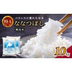 ホクレン ななつぼし 無洗米 10kg