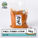 味噌 木桶出し天然醸造 県産大豆味噌4kg