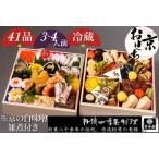 ふるさと納税 おせち＜丹波四季菜料理 宮本屋＞謹製「京おせち」二段重 3〜4人前（冷蔵）※手作りのため 数量限定《2段 2024 お節 予約 京都 丹.. 京都府亀岡市