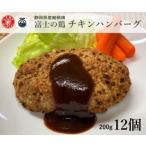 ショッピングふるさと納税 ハンバーグ ふるさと納税 0011-38-08 静岡県産銘柄鶏 「富士の鶏」 チキンハンバーグセット 200g(加工前)×12個 静岡県富士宮市