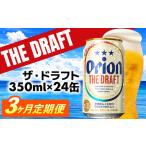 ふるさと納税 ★レビューキャンペーン対象★【定期便3回】オリオン ザ・ドラフト<350ml×24缶>が毎月届く - オリオンビール オリオン ビ.. 沖縄県八重瀬町