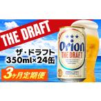 ふるさと納税 【定期便3回】オリオン ザ・ドラフト＜350ml×24缶＞が毎月届く【価格改定】 沖縄県八重瀬町