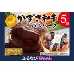 ショッピングふるさと納税 ハンバーグ ふるさと納税 【ふるなびWEEK対象】千葉県産ブランド牛「かずさ和牛」ハンバーグ（生）5個セット FN-Limited-WE 千葉県富津市