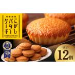 ふるさと納税 【明治25年創業】純度115% 特製こがしバターケーキ 12個【スイーツ 洋菓子 工場直販 個包装 小分け おためし 泉州名産 スピード.. 大阪府泉佐野市
