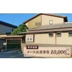 料亭喜楽 コースお食事券 30 000円分