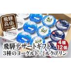 ショッピングふるさと納税 アイス ふるさと納税 飛騨ヨーグルト 4種12個 食べ比べ | 飛騨牛乳 ミルクプリン 牛乳プリン 飛騨ヨーグルト ギフト プレゼント バレンタイン ホワイト.. 岐阜県高山市