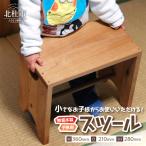 kids-stool 無垢木製子供用スツール
