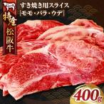 特産松阪牛すき焼き用A 松坂牛