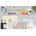 やいづ善八 詰合せ だし ふりかけ 調味料 セット