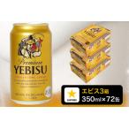 エビス ビール 350ml×3箱