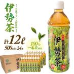 伊勢茶 一番茶 緑茶 ペットボトル 1ケース 500ml