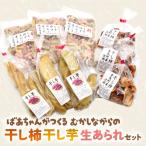 ばあちゃんがつくる 昔ながらの干し柿 干し芋