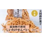 FY-01 全国創作菓子金賞受賞 しいたけせんべい