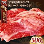 MC03 特産松阪牛すき焼き用B
