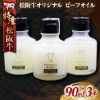 MC-04 松阪牛オリジナル ビーフオイル3本セット