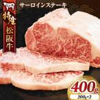 MC-06 特産松阪牛サーロインステーキ