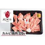 飛米牛 カルビ 焼き肉 320g