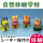 自然体験学校 とっておきのシーサー絵付け体験